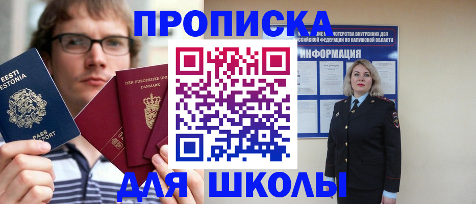 прописка для школы в Воронеже