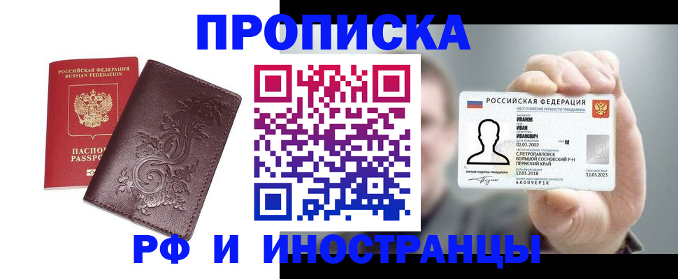 купить прописку в Воронеже