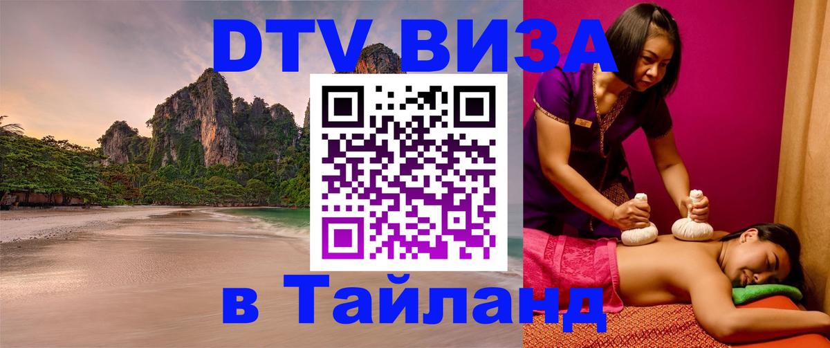 ДТВ виза в Таиланд Воронеж 