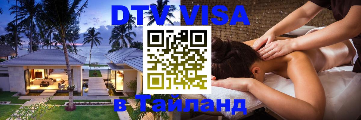 Электронная виза DTV в Тайланд Воронеж 