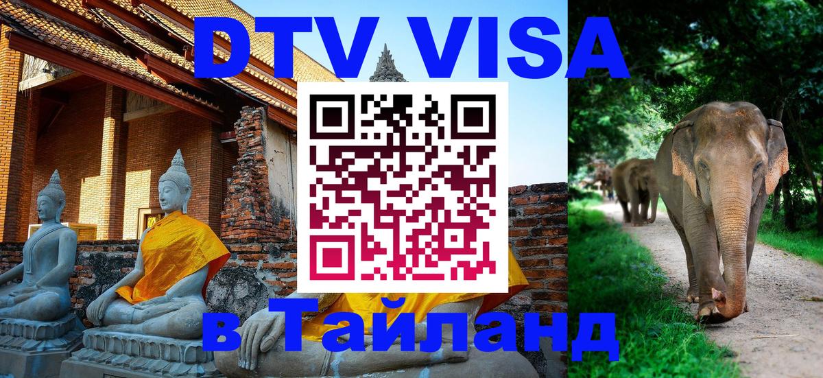 DTV Visa Thailand — прайс и условия, виза без дополнительных документов - 06.12.2025 